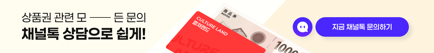상품권 관련 모든 문의 채널톡 상담으로 쉽게!