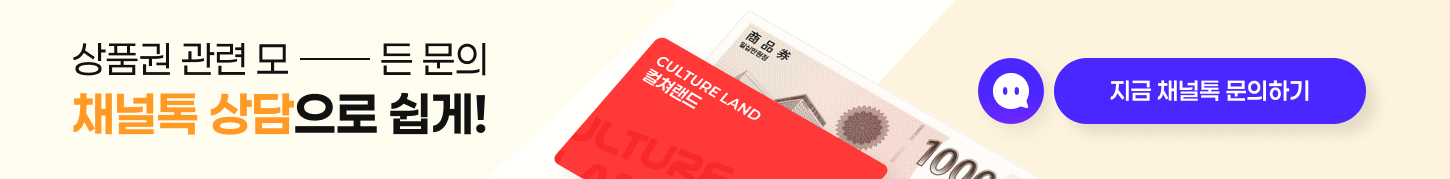 상품권 관련 모든 문의 채널톡 상담으로 쉽게!
