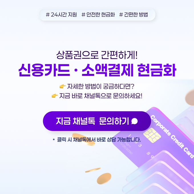 상품권으로 간편하게! 신용카드,소액결제 현금화