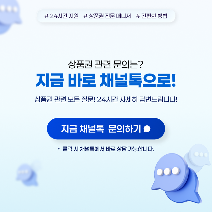 상품권 관련 문의는? 지금 바로 채널톡으로!
