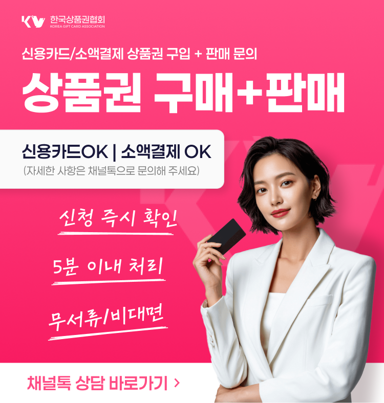 한국상품권협회 상품권 신용카드·소액결제 구입 및 판매(현금화) 상담 배너