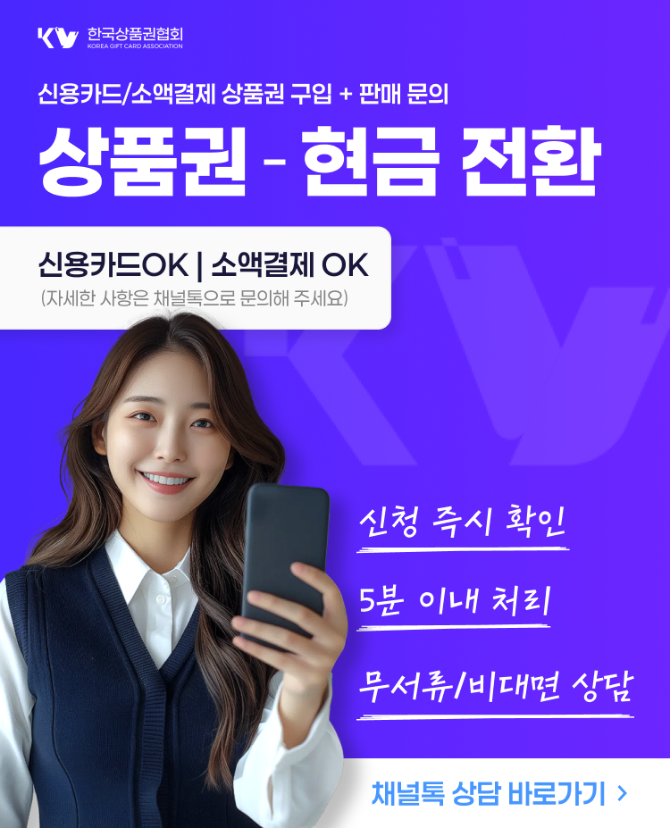 상품권 신용카드·소액결제 할부 구입과 판매(현금화) 안내 이미지